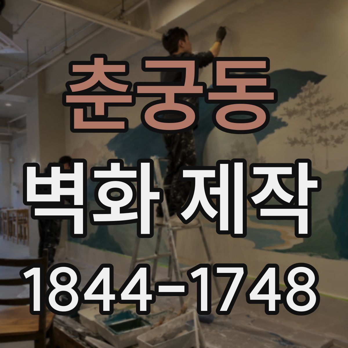 춘궁동 벽화 제작
