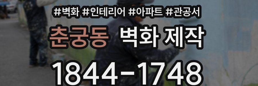 춘궁동 벽화 제작