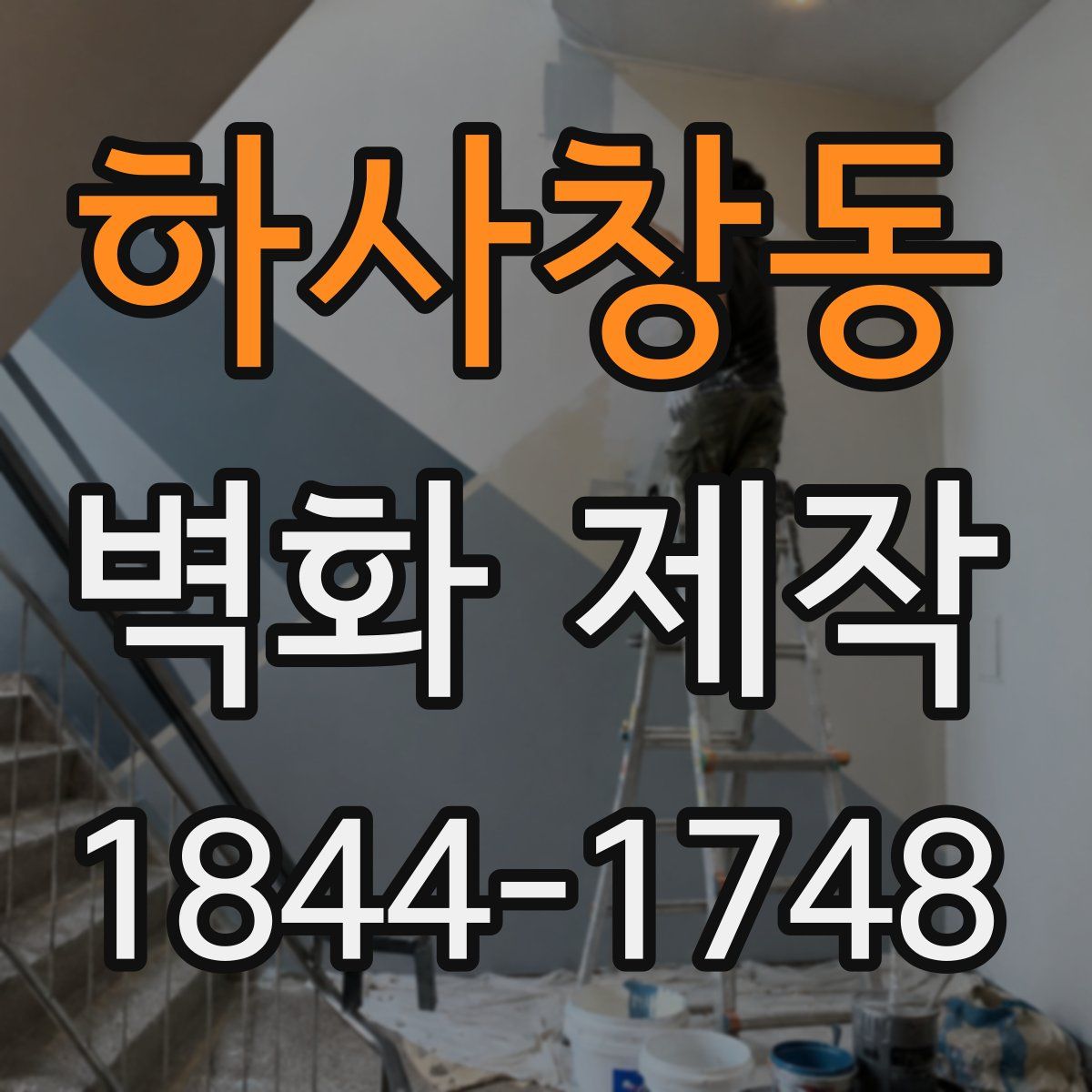 하사창동 벽화 제작