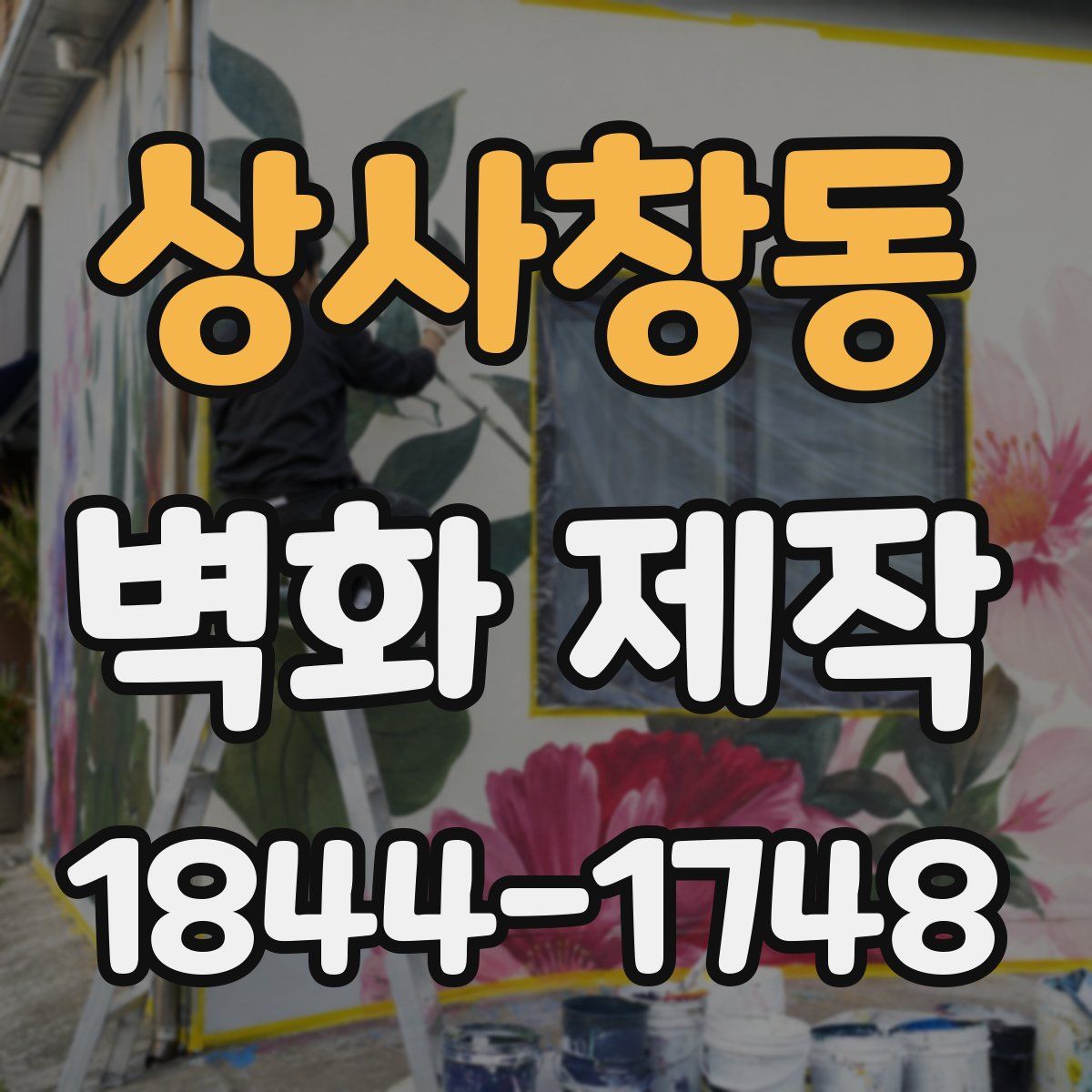 상사창동 벽화 제작