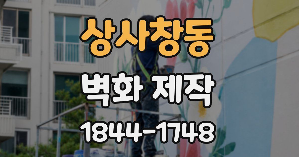 상사창동 벽화 제작