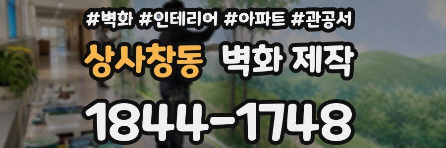 상사창동 벽화 제작