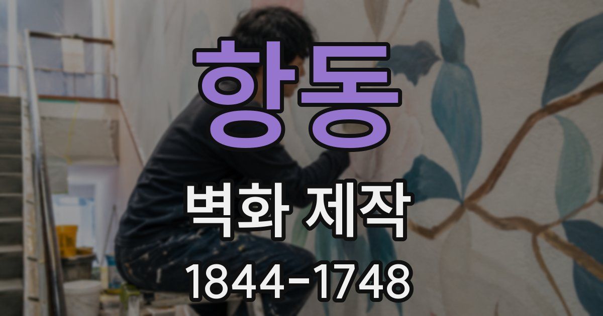 항동 벽화 제작