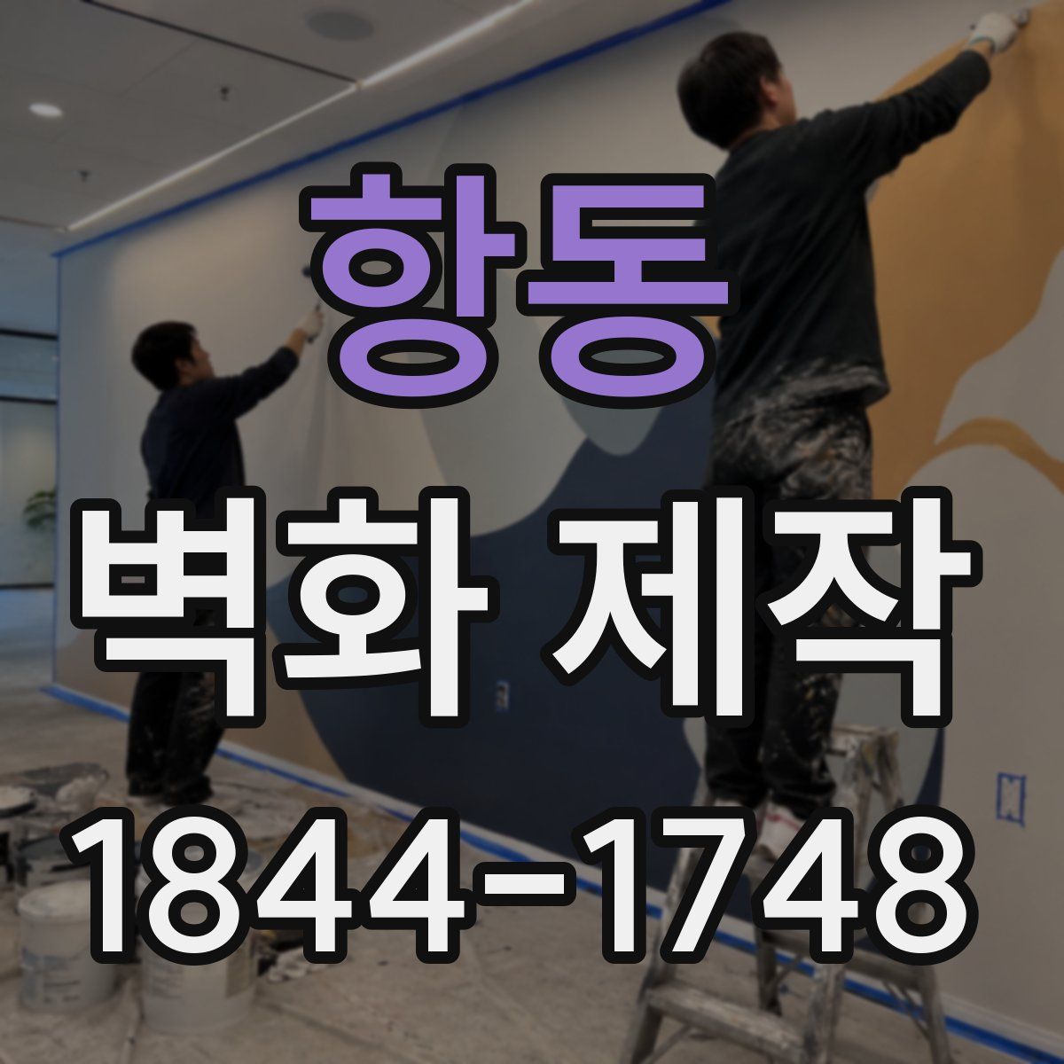 항동 벽화 제작