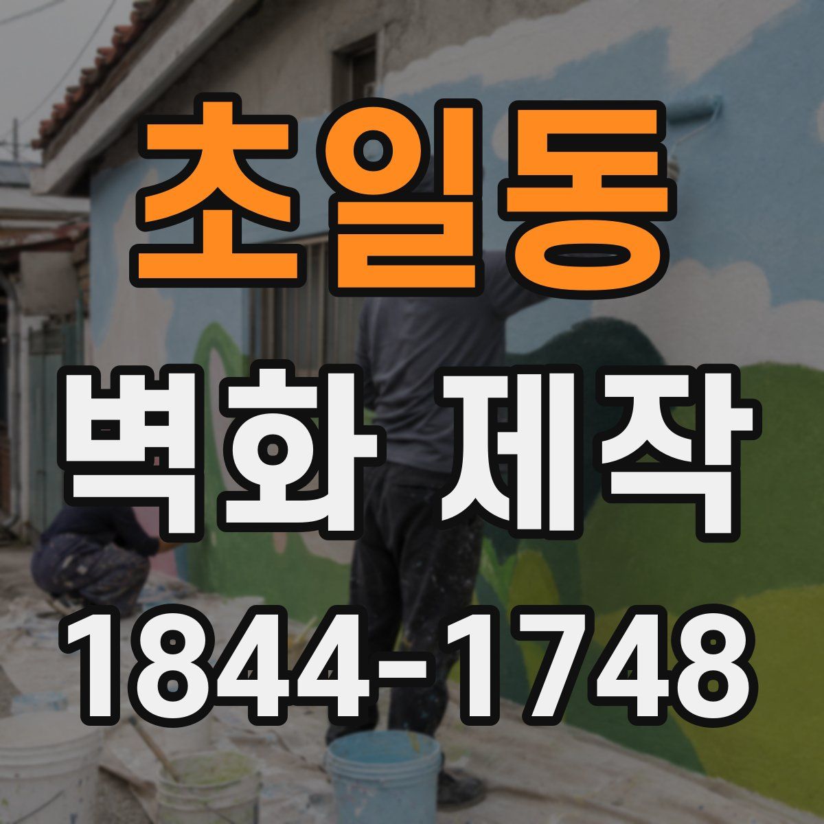초일동 벽화 제작