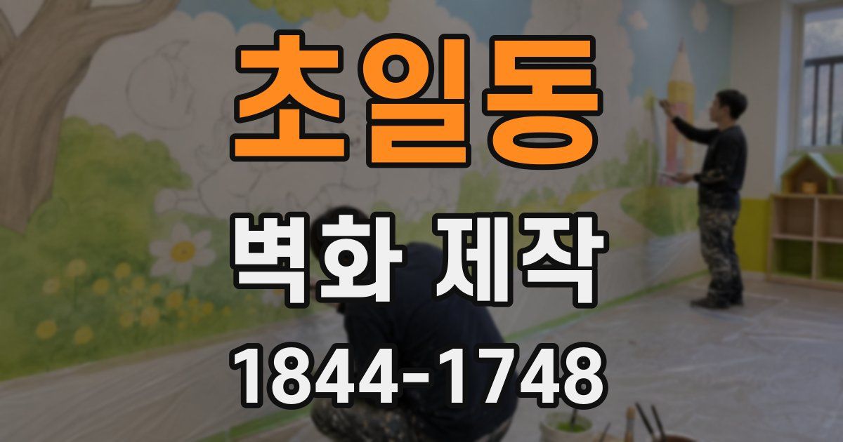 초일동 벽화 제작