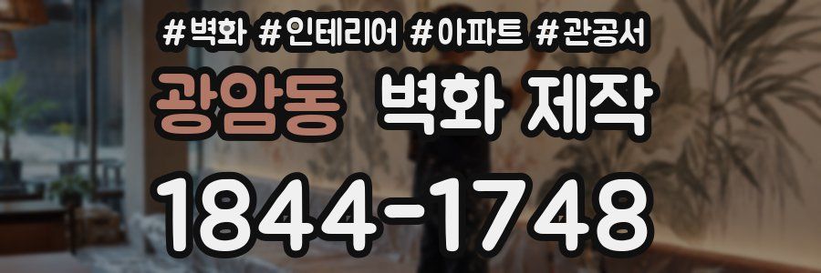 광암동 벽화 제작