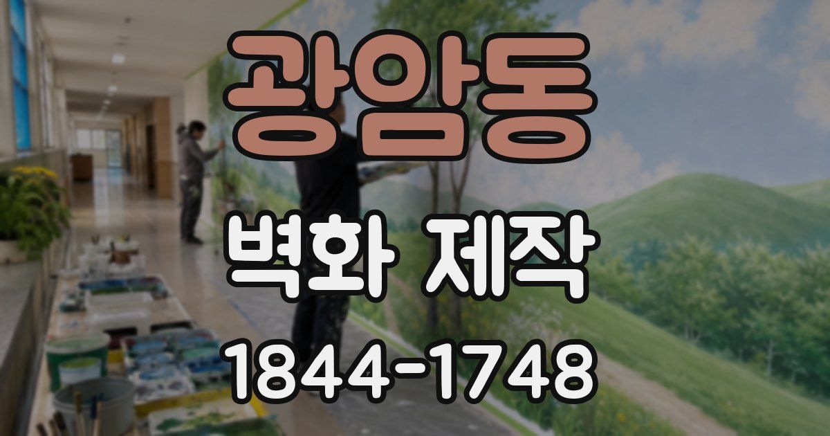 광암동 벽화 제작
