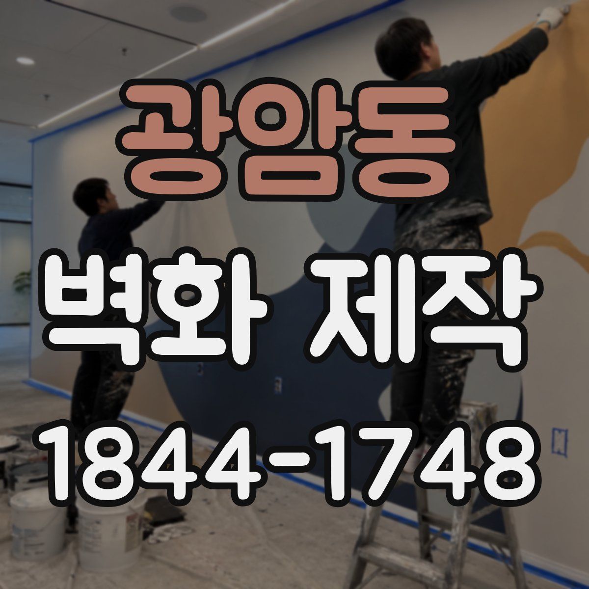 광암동 벽화 제작
