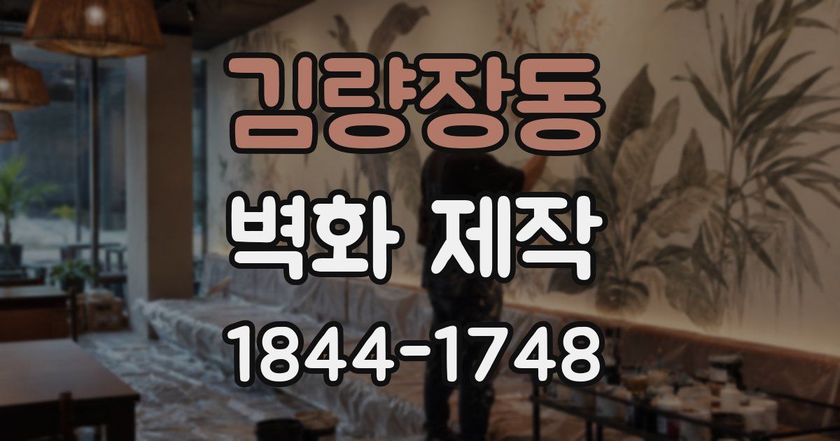 김량장동 벽화 제작