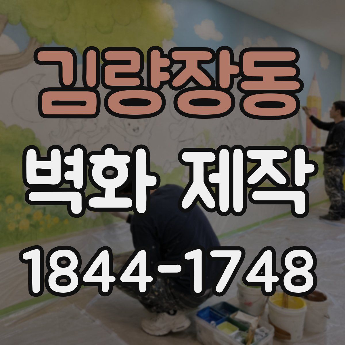 김량장동 벽화 제작