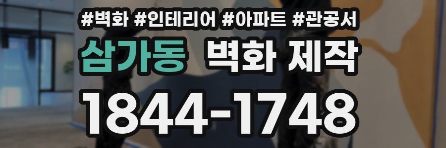 삼가동 벽화 제작