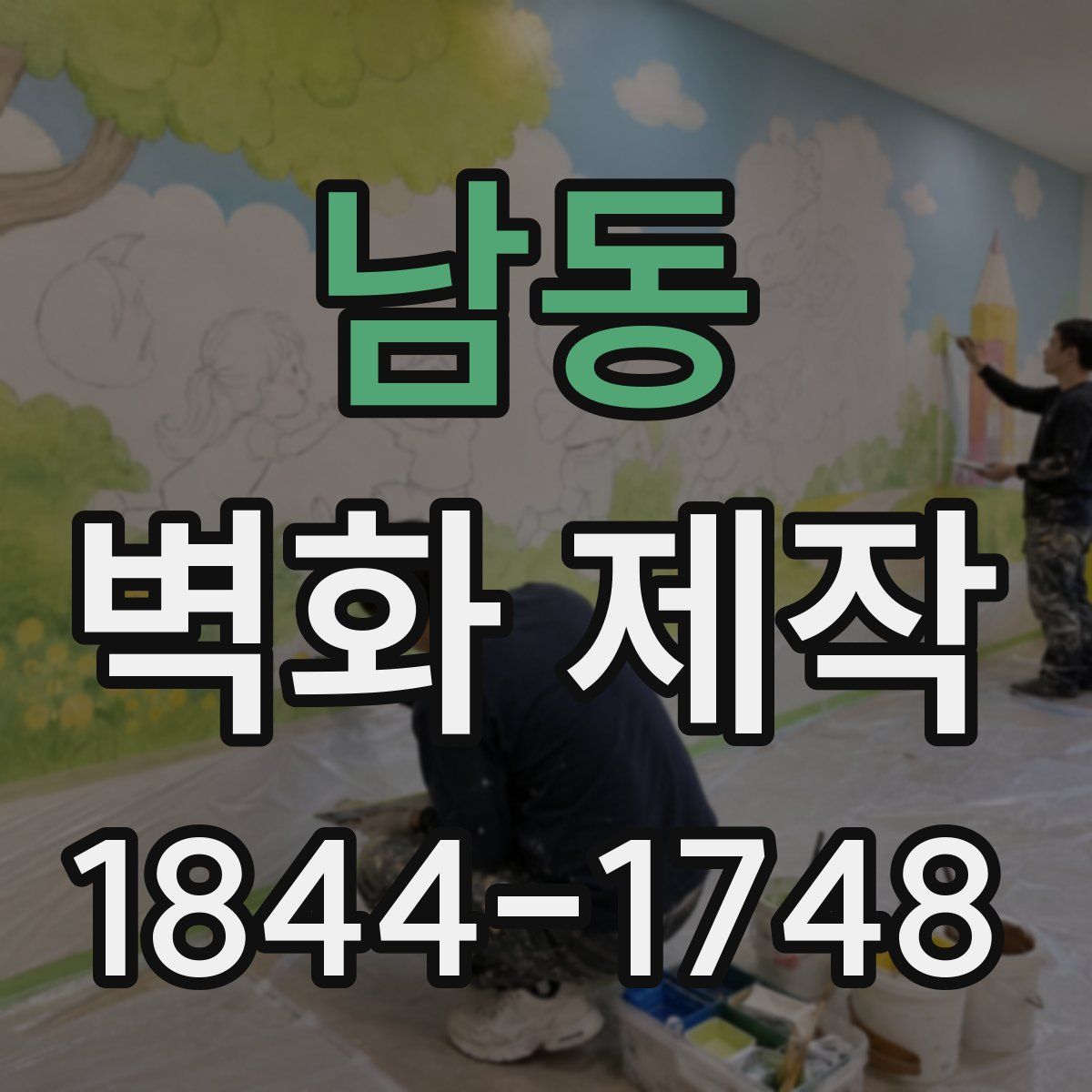 남동 벽화 제작