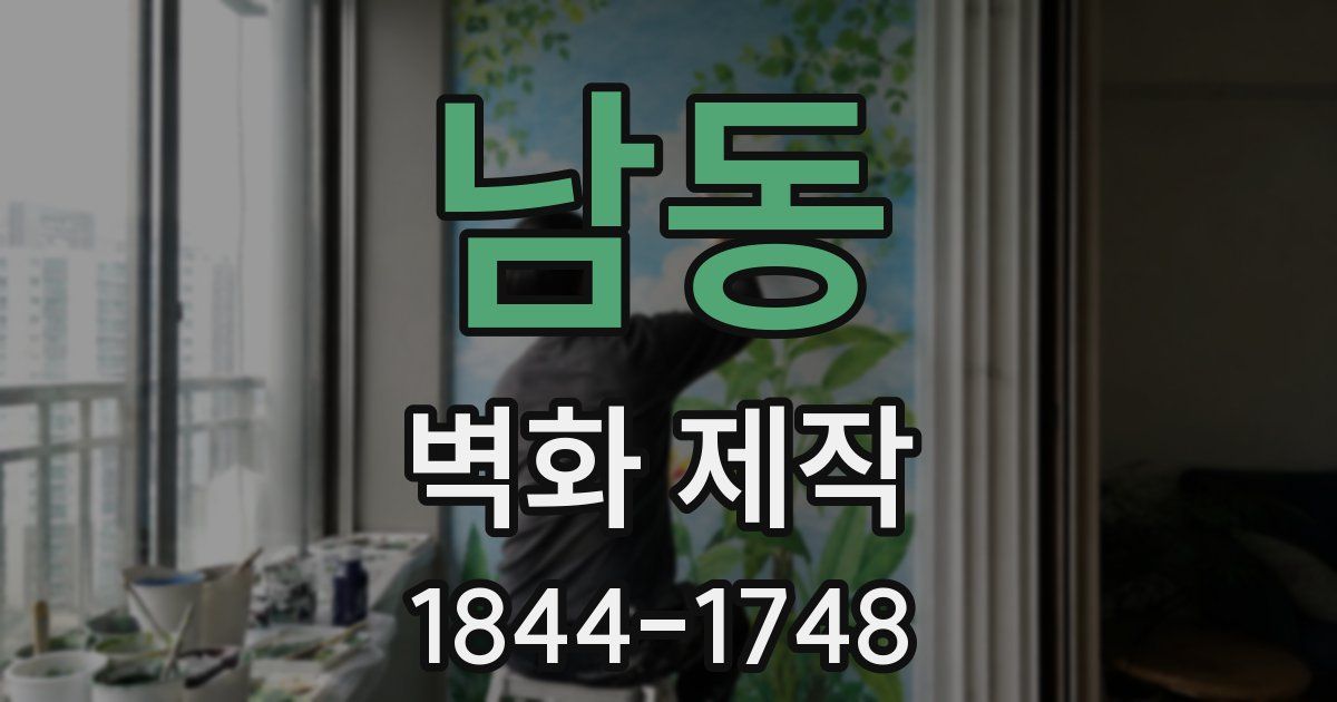 남동 벽화 제작