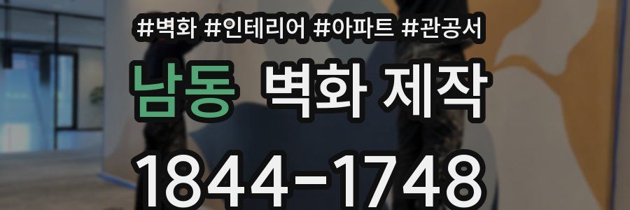 남동 벽화 제작
