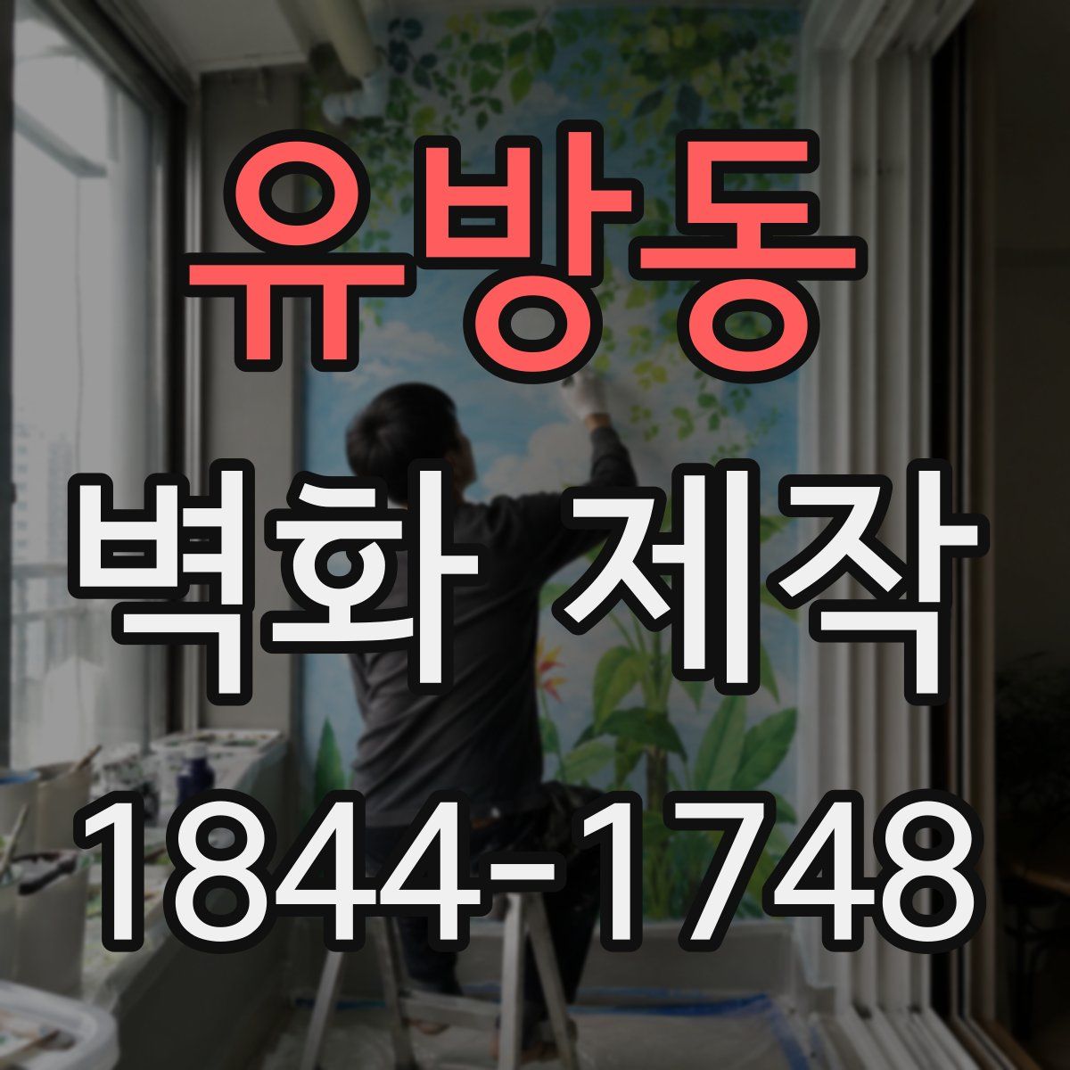 유방동 벽화 제작