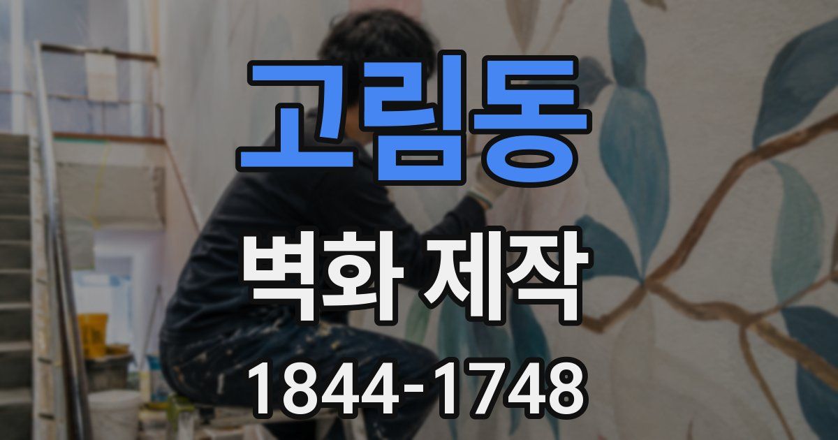 고림동 벽화 제작