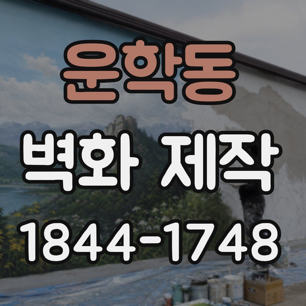 운학동 벽화 제작