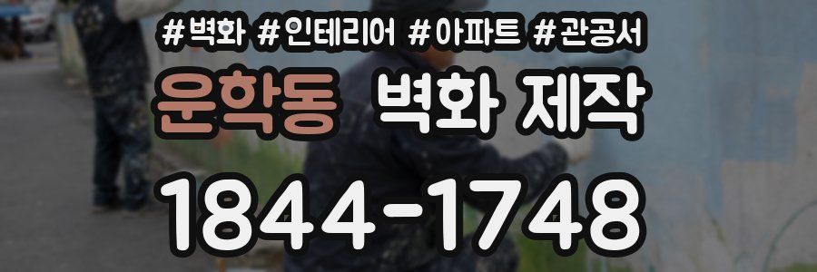 운학동 벽화 제작