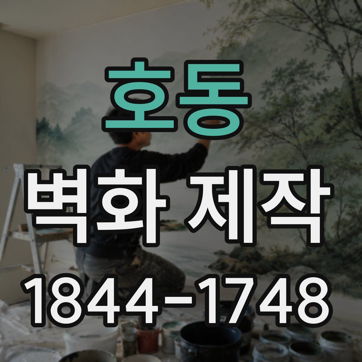 호동 벽화 제작