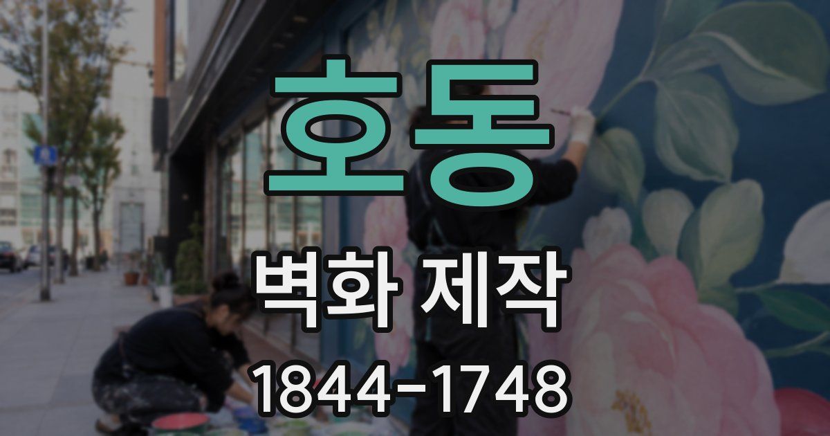 호동 벽화 제작