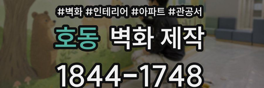 호동 벽화 제작