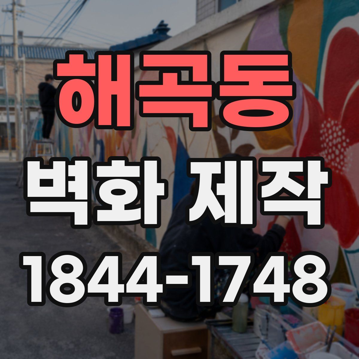 해곡동 벽화 제작