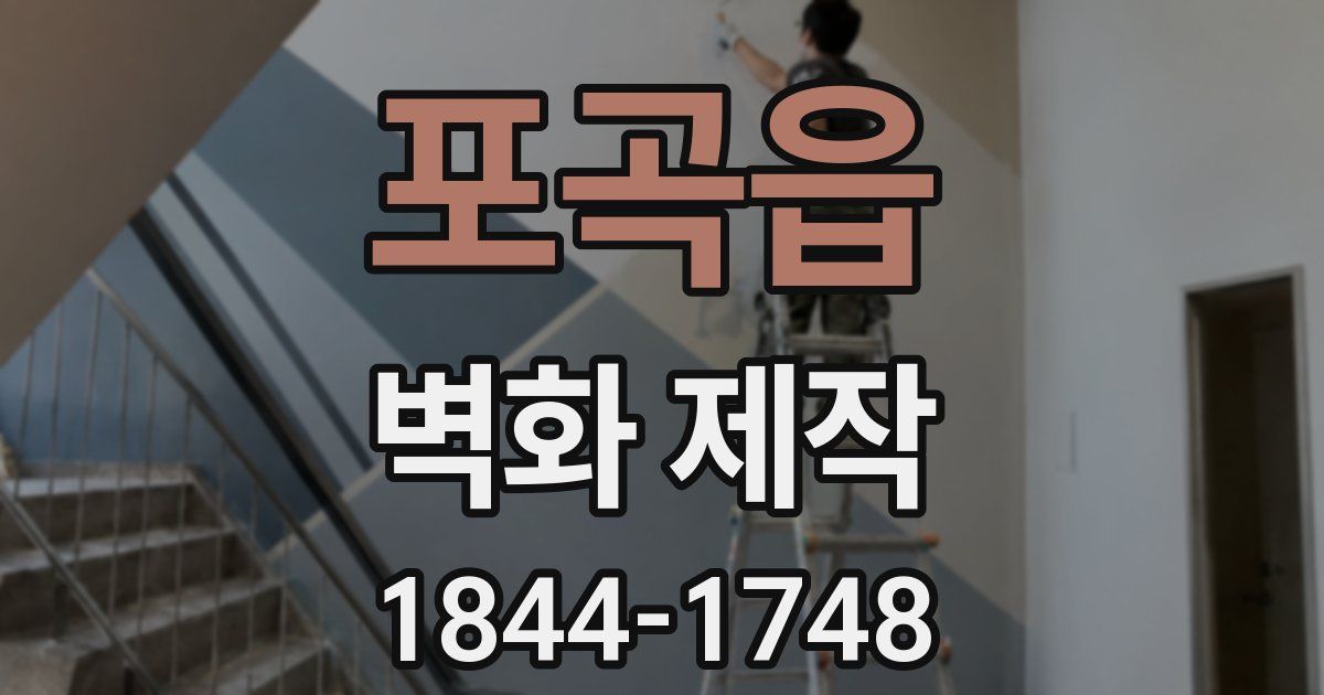 포곡읍 벽화 제작