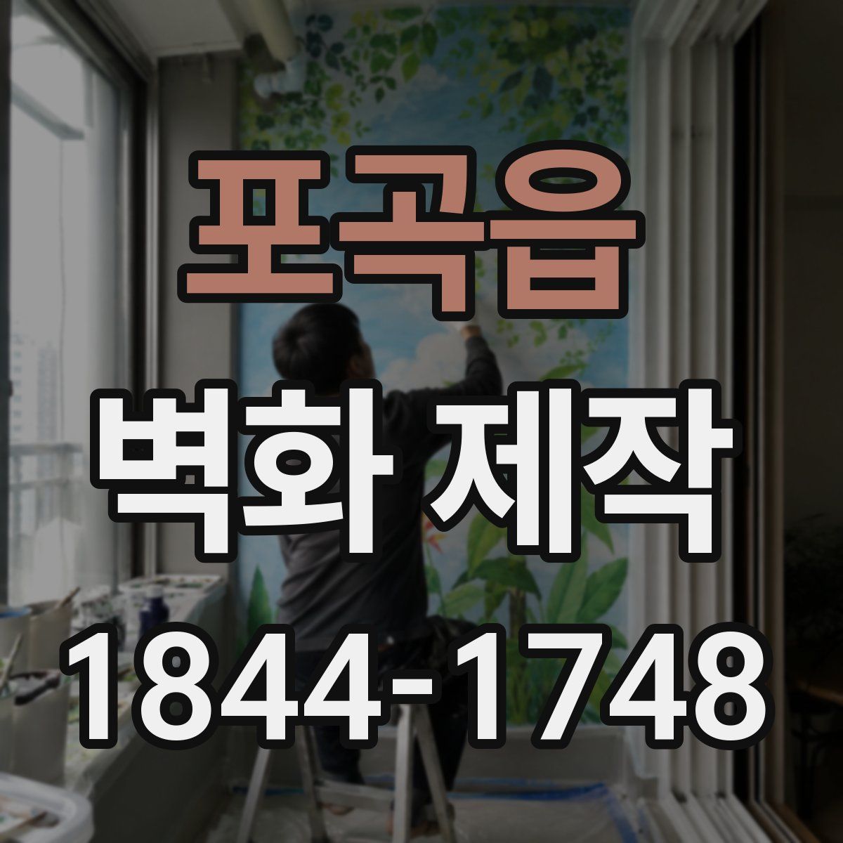 포곡읍 벽화 제작