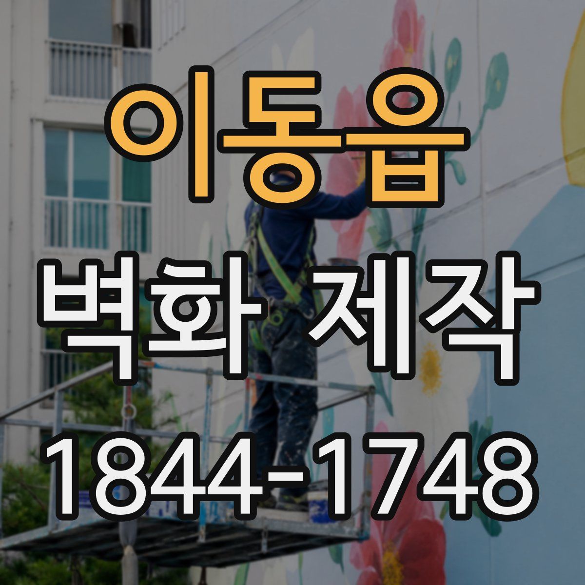 이동읍 벽화 제작