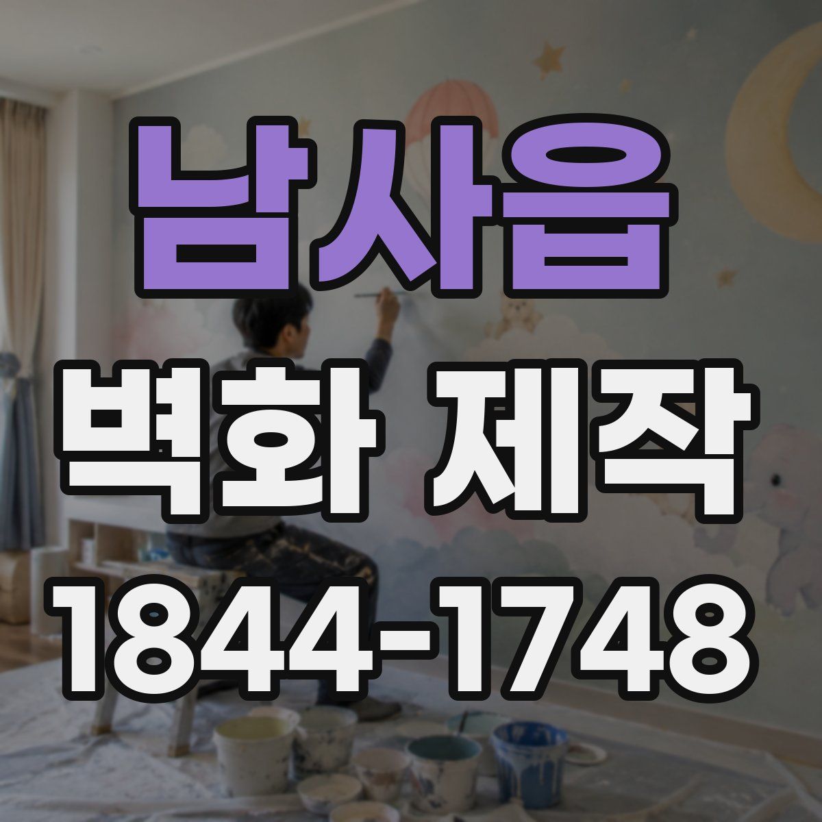 남사읍 벽화 제작