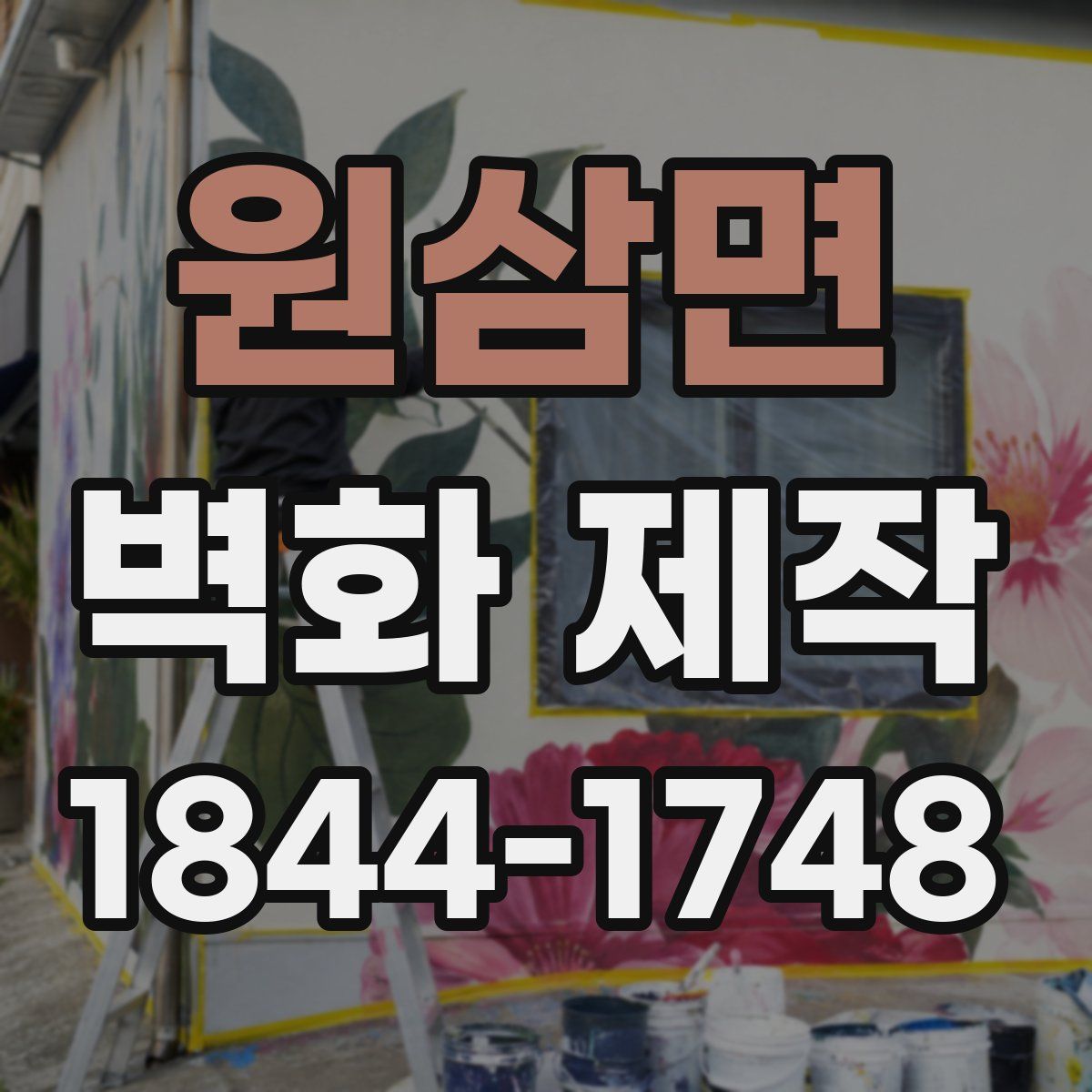 원삼면 벽화 제작