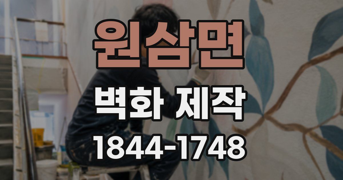 원삼면 벽화 제작