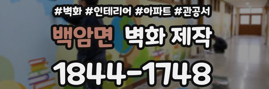백암면 벽화 제작