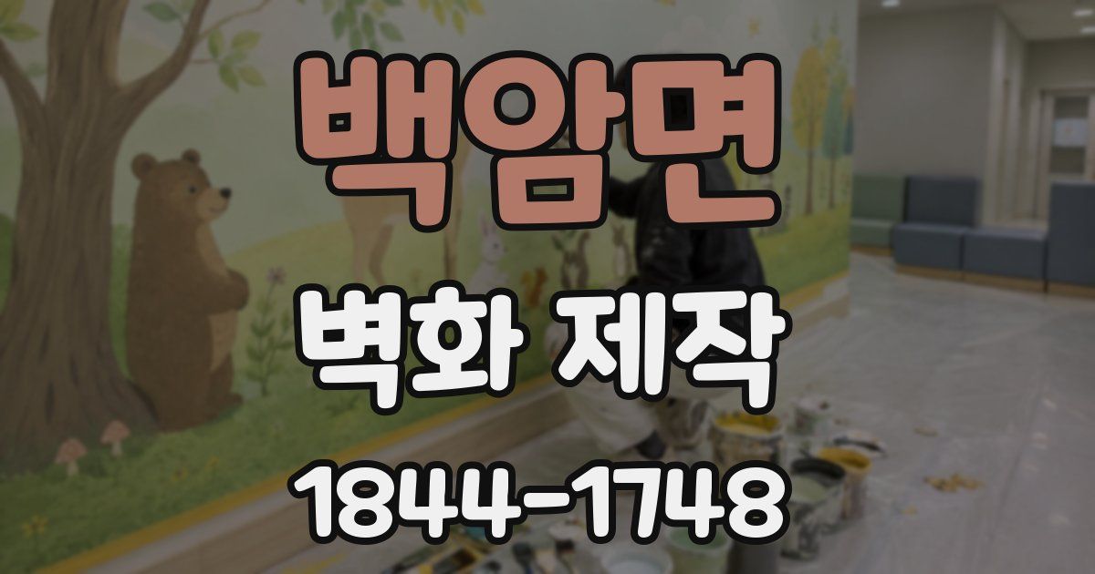 백암면 벽화 제작