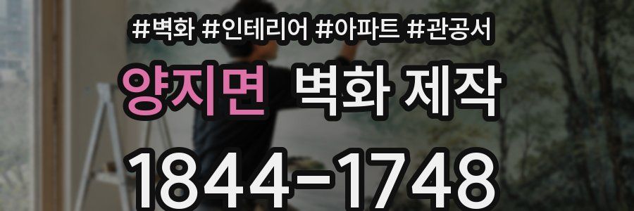 양지면 벽화 제작