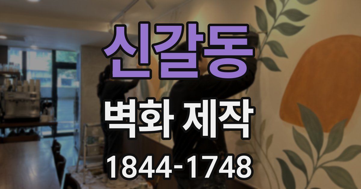 신갈동 벽화 제작