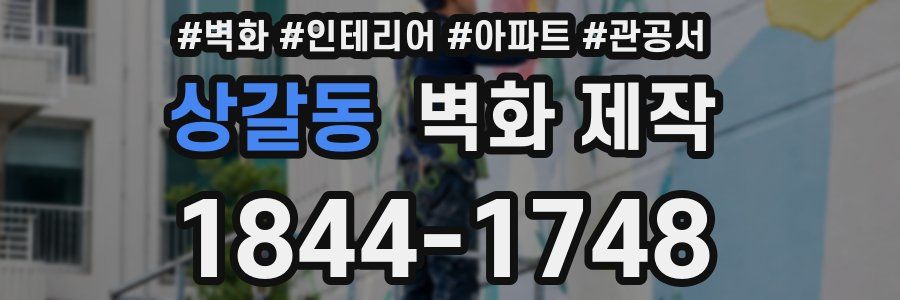 상갈동 벽화 제작