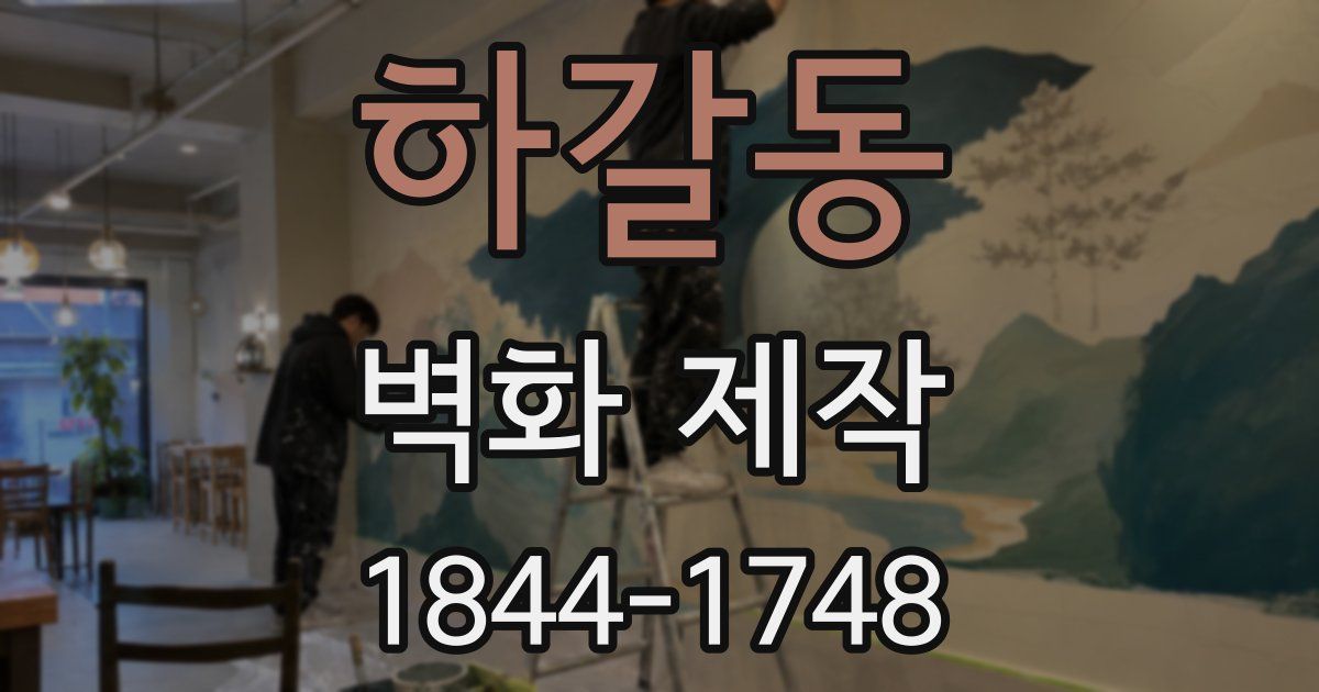 하갈동 벽화 제작