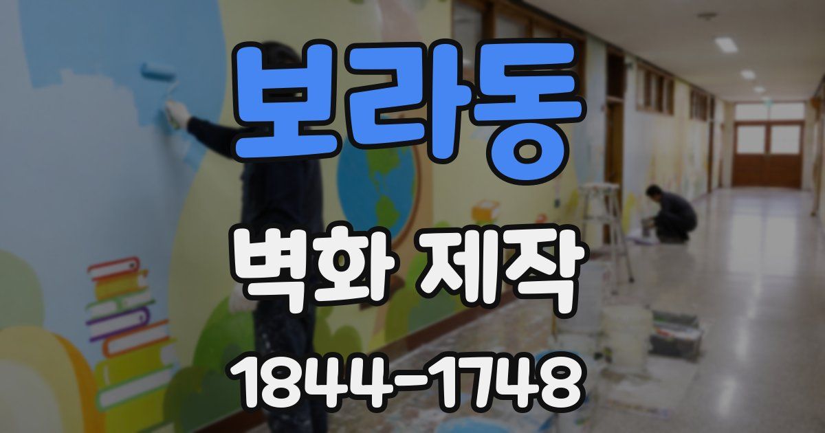 보라동 벽화 제작