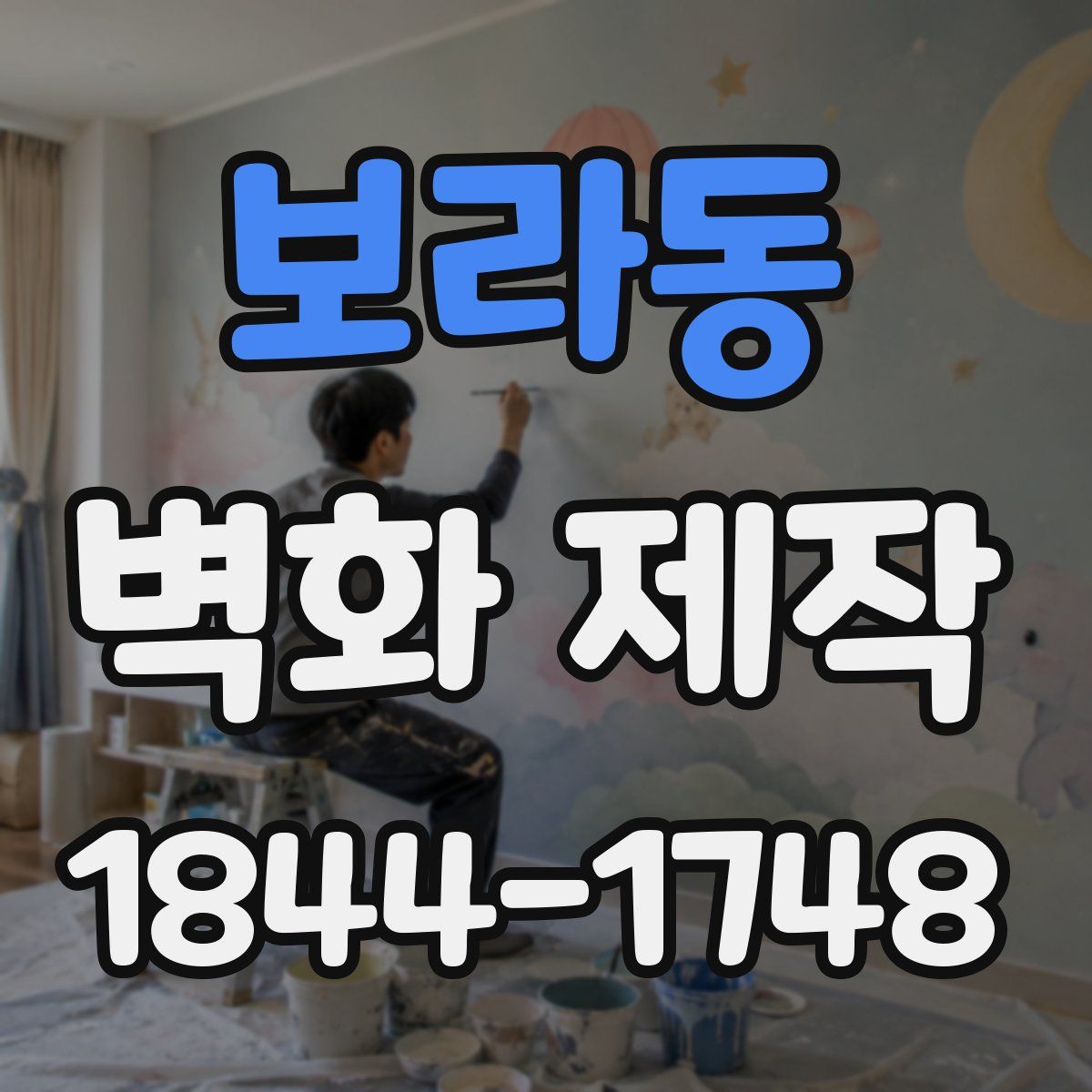 보라동 벽화 제작
