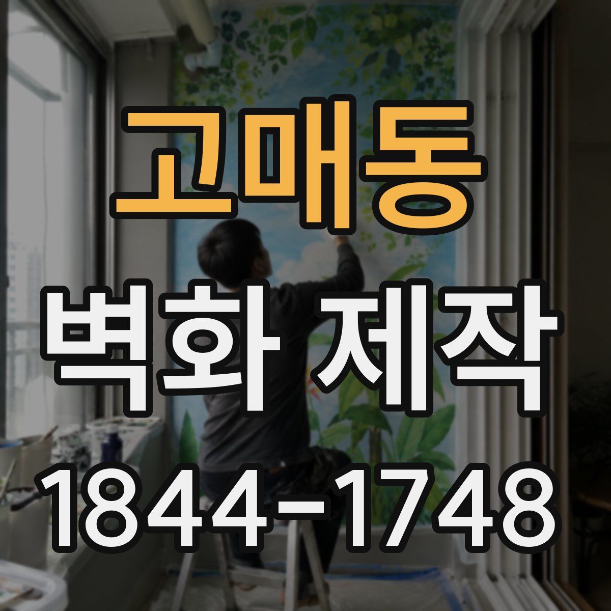 고매동 벽화 제작