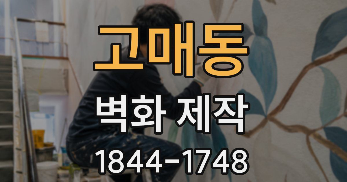 고매동 벽화 제작
