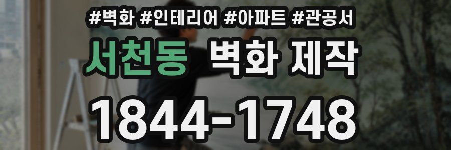 서천동 벽화 제작