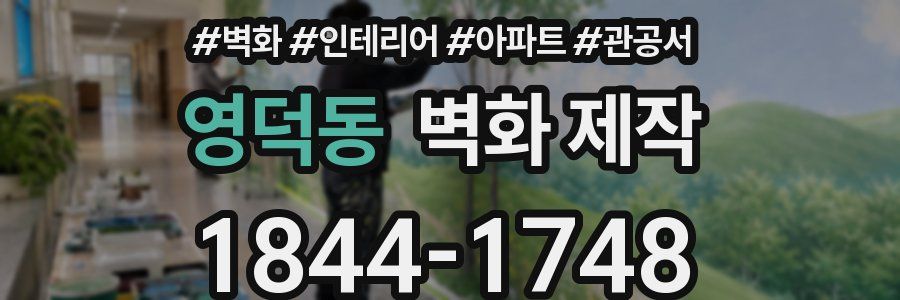 영덕동 벽화 제작