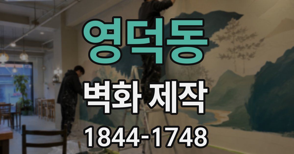 영덕동 벽화 제작