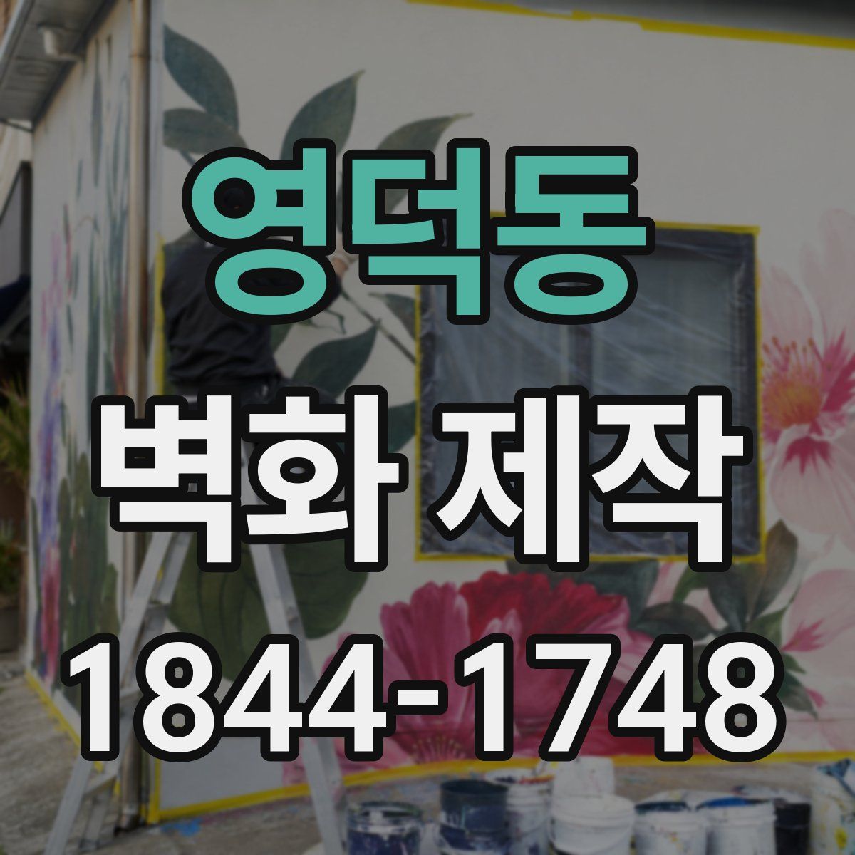 영덕동 벽화 제작