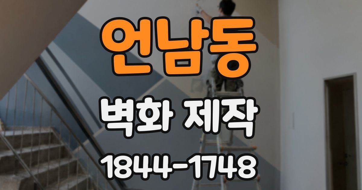 언남동 벽화 제작