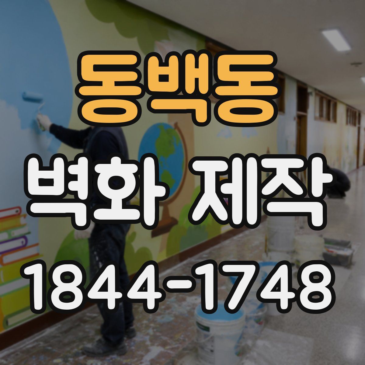 동백동 벽화 제작