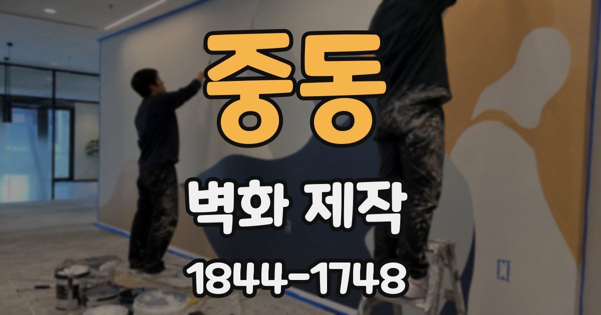 중동 벽화 제작